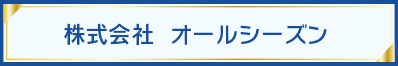株式会社 オールシーズン