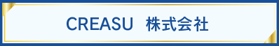 CREASU 株式会社
