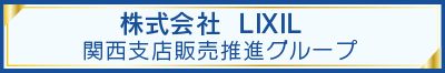 株式会社 LIXIL 関西支社販売推進グループ