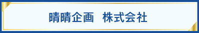 晴晴企画 株式会社