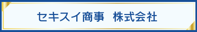 セキスイ商事 株式会社