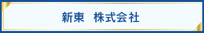 新東 株式会社