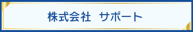 株式会社サポート