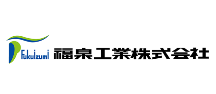 福泉工業株式会社